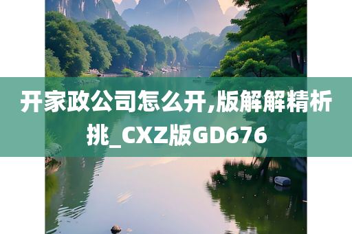 开家政公司怎么开,版解解精析挑_CXZ版GD676