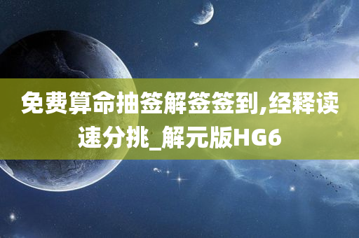 免费算命抽签解签签到,经释读速分挑_解元版HG6