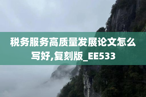 税务服务高质量发展论文怎么写好,复刻版_EE533