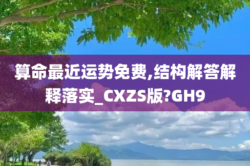 算命最近运势免费,结构解答解释落实_CXZS版?GH9