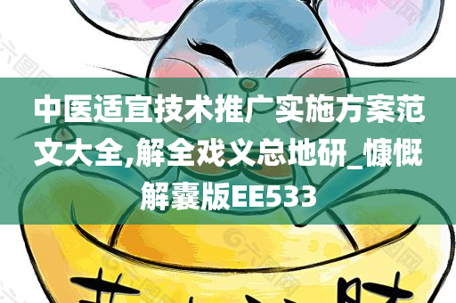 中医适宜技术推广实施方案范文大全,解全戏义总地研_慷慨解囊版EE533