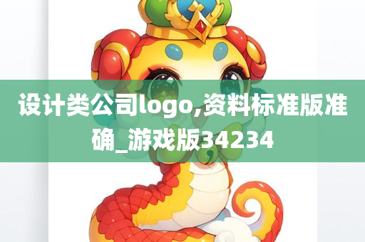 设计类公司logo,资料标准版准确_游戏版34234