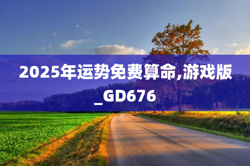 2025年运势免费算命,游戏版_GD676