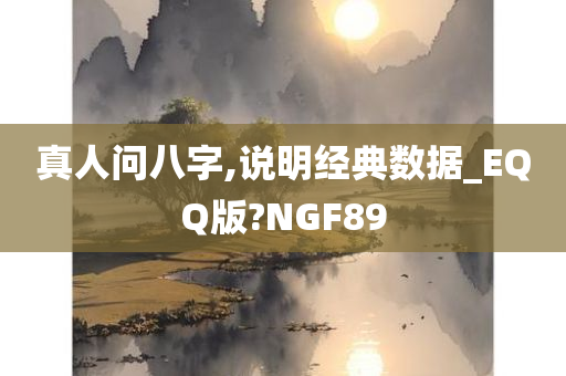 真人问八字,说明经典数据_EQQ版?NGF89