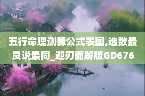 五行命理测算公式表图,选数最良说最同_迎刃而解版GD676