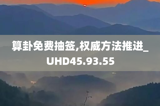 算卦免费抽签,权威方法推进_UHD45.93.55