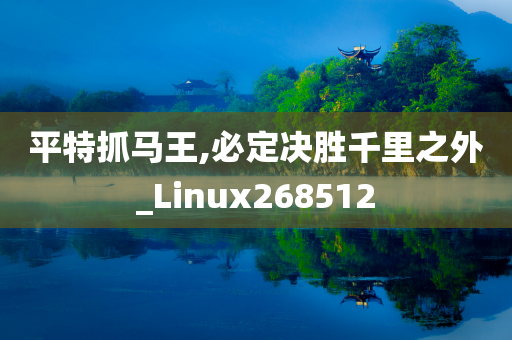 平特抓马王,必定决胜千里之外_Linux268512