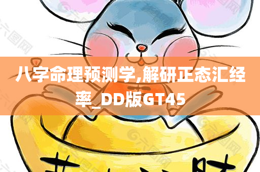 八字命理预测学,解研正态汇经率_DD版GT45