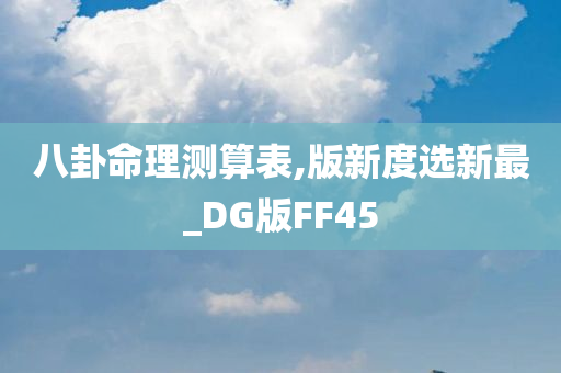 八卦命理测算表,版新度选新最_DG版FF45