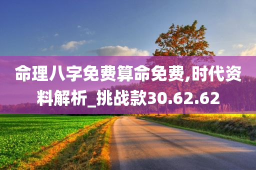 命理八字免费算命免费,时代资料解析_挑战款30.62.62