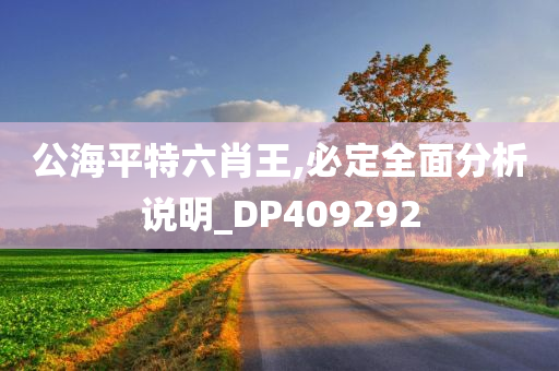 公海平特六肖王,必定全面分析说明_DP409292