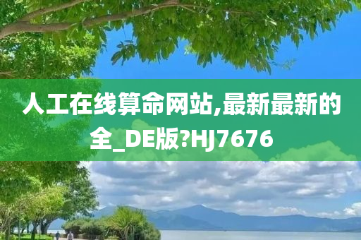 人工在线算命网站,最新最新的全_DE版?HJ7676