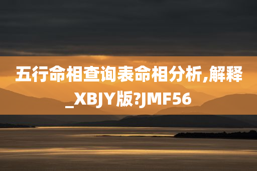 五行命相查询表命相分析,解释_XBJY版?JMF56