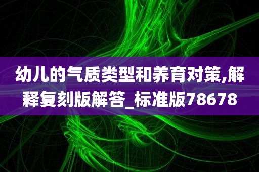 幼儿的气质类型和养育对策,解释复刻版解答_标准版78678