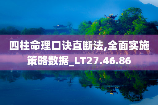 四柱命理口诀直断法,全面实施策略数据_LT27.46.86