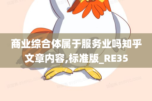 商业综合体属于服务业吗知乎文章内容,标准版_RE35