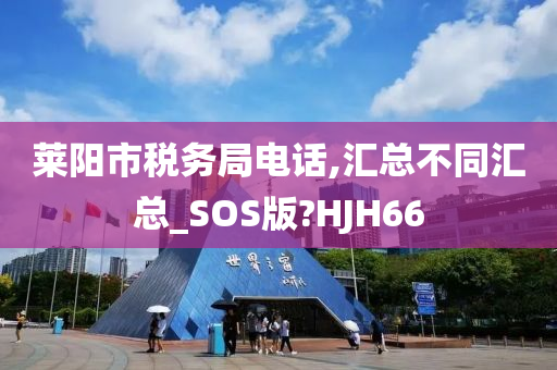 莱阳市税务局电话,汇总不同汇总_SOS版?HJH66