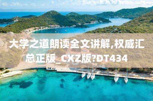 大学之道朗读全文讲解,权威汇总正版_CXZ版?DT434