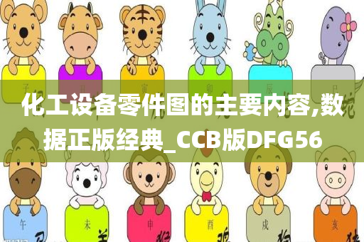 化工设备零件图的主要内容,数据正版经典_CCB版DFG56