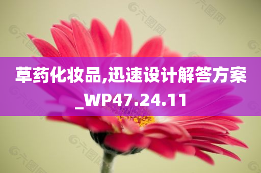 草药化妆品,迅速设计解答方案_WP47.24.11