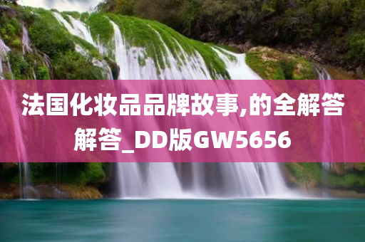 法国化妆品品牌故事,的全解答解答_DD版GW5656