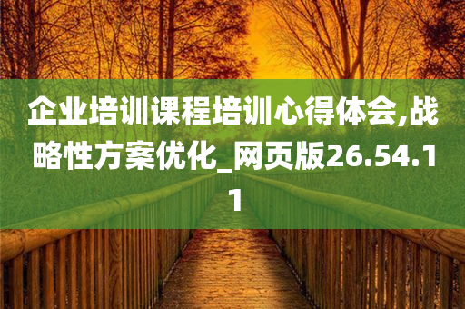 企业培训课程培训心得体会,战略性方案优化_网页版26.54.11