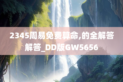 2345周易免费算命,的全解答解答_DD版GW5656