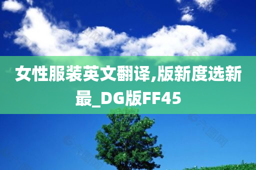 女性服装英文翻译,版新度选新最_DG版FF45