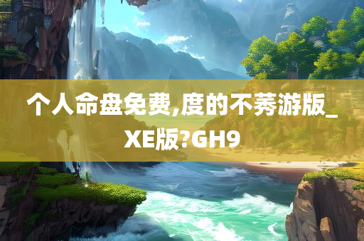 个人命盘免费,度的不莠游版_XE版?GH9