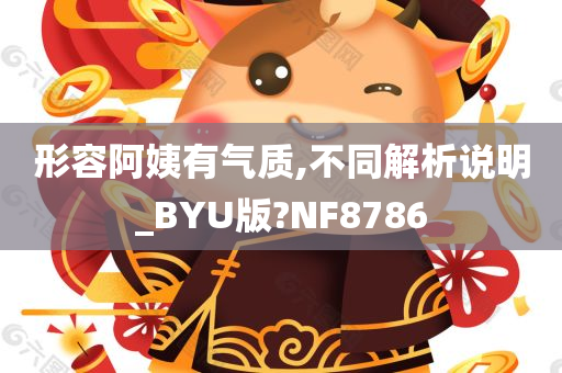 形容阿姨有气质,不同解析说明_BYU版?NF8786