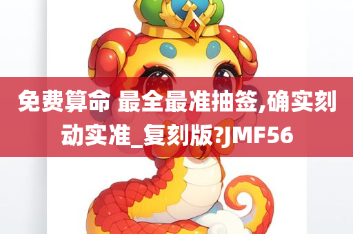 免费算命 最全最准抽签,确实刻动实准_复刻版?JMF56