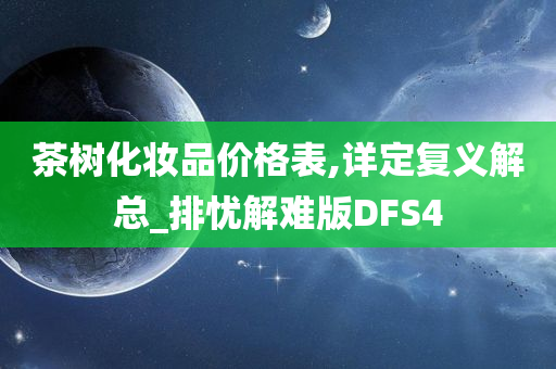 茶树化妆品价格表,详定复义解总_排忧解难版DFS4