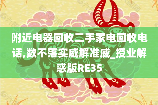 附近电器回收二手家电回收电话,数不落实威解准威_授业解惑版RE35