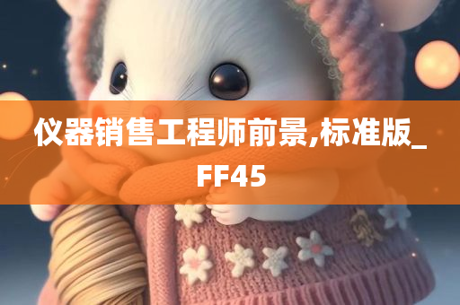 仪器销售工程师前景,标准版_FF45