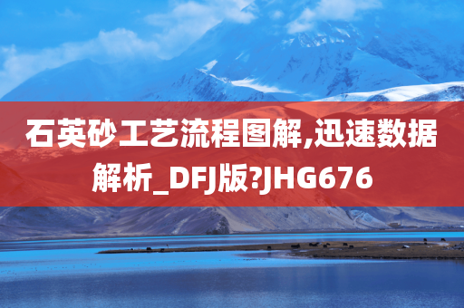 石英砂工艺流程图解,迅速数据解析_DFJ版?JHG676