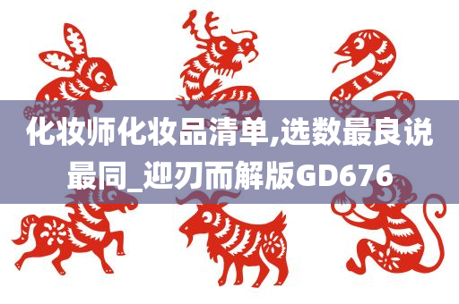 化妆师化妆品清单,选数最良说最同_迎刃而解版GD676