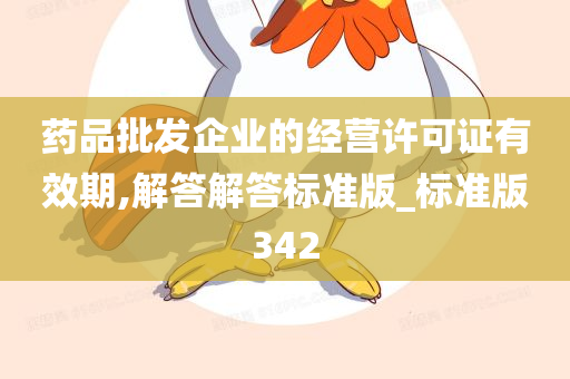 药品批发企业的经营许可证有效期,解答解答标准版_标准版342