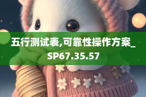 五行测试表,可靠性操作方案_SP67.35.57