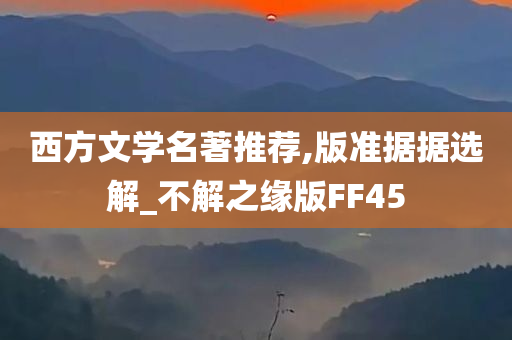 西方文学名著推荐,版准据据选解_不解之缘版FF45