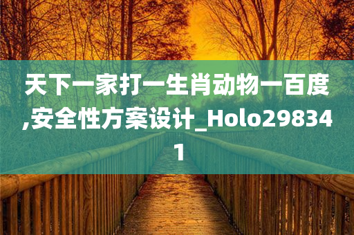 天下一家打一生肖动物一百度,安全性方案设计_Holo298341