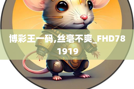 博彩王一码,丝毫不爽_FHD781919