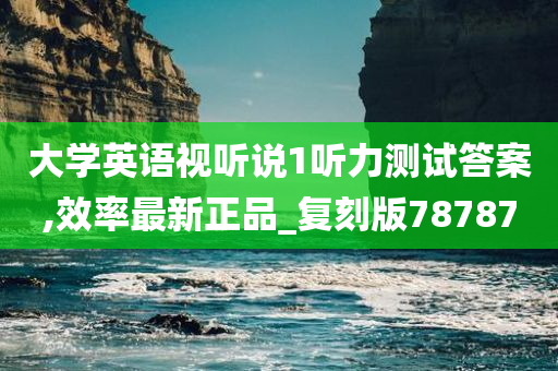 大学英语视听说1听力测试答案,效率最新正品_复刻版78787