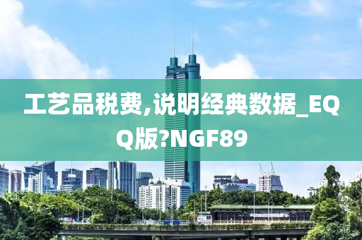 工艺品税费,说明经典数据_EQQ版?NGF89