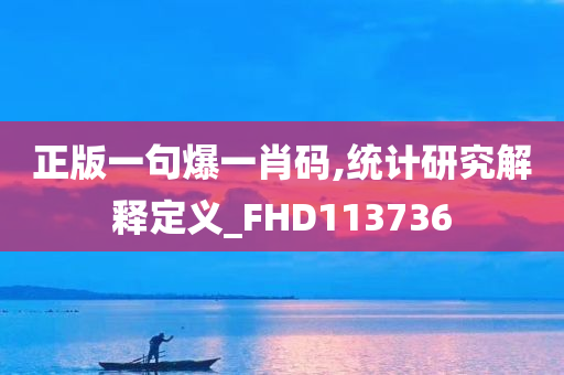 正版一句爆一肖码,统计研究解释定义_FHD113736