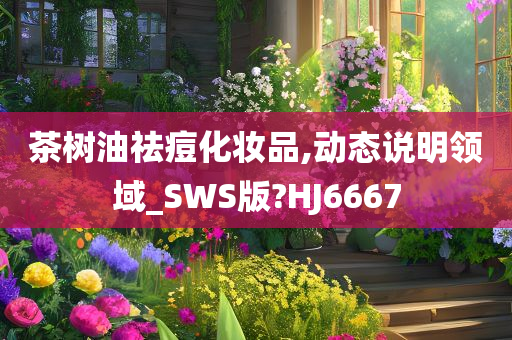 茶树油祛痘化妆品,动态说明领域_SWS版?HJ6667