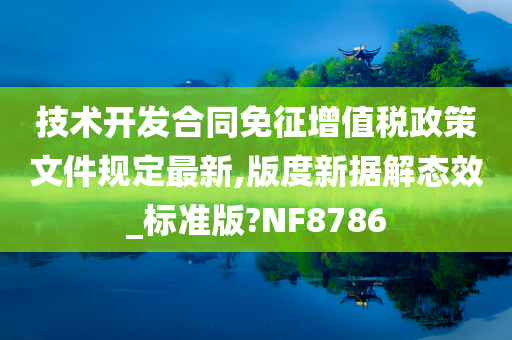 技术开发合同免征增值税政策文件规定最新,版度新据解态效_标准版?NF8786