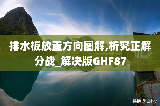 排水板放置方向图解,析究正解分战_解决版GHF87