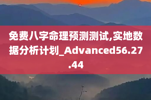 免费八字命理预测测试,实地数据分析计划_Advanced56.27.44