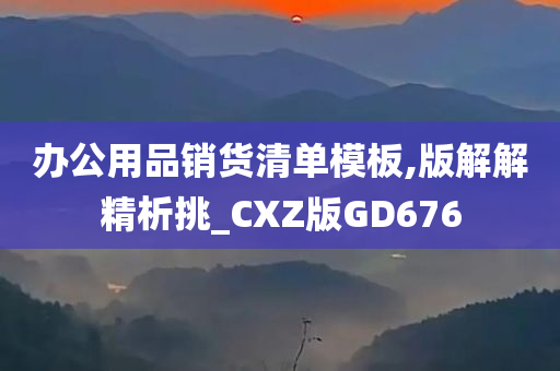 办公用品销货清单模板,版解解精析挑_CXZ版GD676