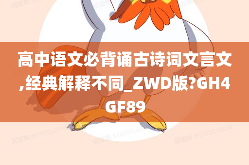 高中语文必背诵古诗词文言文,经典解释不同_ZWD版?GH4GF89